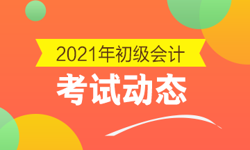 四川2021初级会计考试报名入口已关闭！